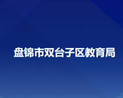 盘锦市双台子区教育局