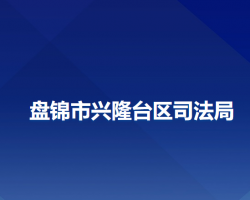 盘锦市兴隆台区司法局