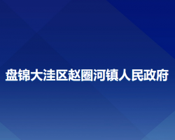 盘锦大洼区赵圈河镇人民政府