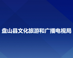 盘山县文化旅游和广播电视局