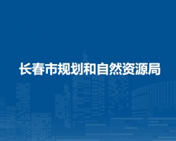 长春市规划和自然资源局