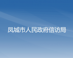 凤城市人民政府信访局