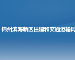 锦州滨海新区（锦州经济技术开发区）住建和交通运输局