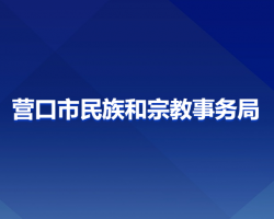 营口市民族和宗教事务局