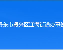 丹东市振兴区江海街道办事处