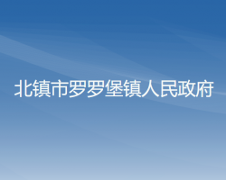 北镇市罗罗堡镇人民政府