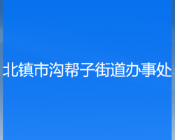北镇市沟帮子街道办事处