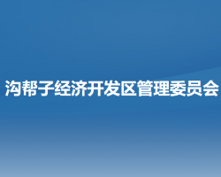 沟帮子经济开发区管理委员会
