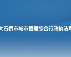 大石桥市城市管理综合行政