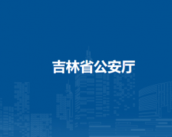 吉林省公安厅默认相册