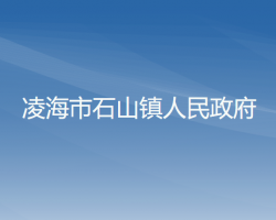 凌海市石山镇人民政府
