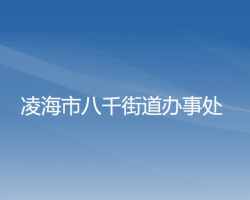 凌海市八千街道办事处