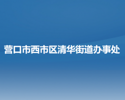 营口市西市区清华街道办事处"