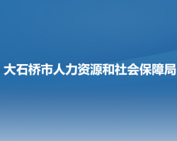 大石桥市人力资源和社会保障局