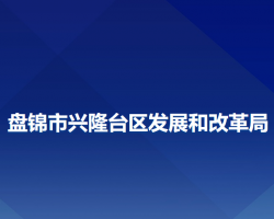 盘锦市兴隆台区发展和改革