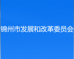 锦州市发展和改革委员会"