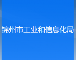 锦州市工业和信息化局