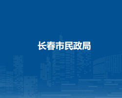 长春市民政局