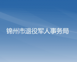 锦州市退役军人事务局