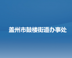 盖州市鼓楼街道办事处