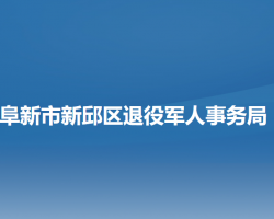 阜新市新邱区退役军人事务局