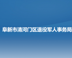 阜新市清河门区退役军人事务局