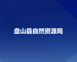 盘山县自然资源局默认相册