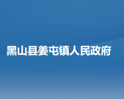 黑山县姜屯镇人民政府