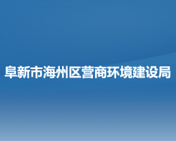 阜新市海州区营商环境建设局