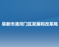 阜新市清河门区发展和改革局