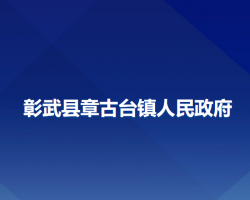 彰武县章古台镇人民政府