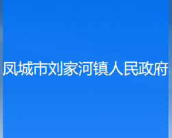 凤城市刘家河镇人民政府