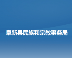 阜新县民族和宗教事务局