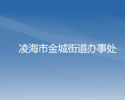 凌海市金城街道办事处