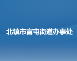 北镇市富屯街道办事处