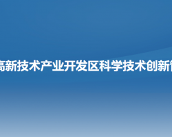阜新高新技术产业开发区科学技术创新管理部