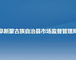 阜新蒙古族自治县市场监督管理局
