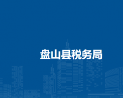 盘山县税务局"
