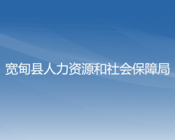 宽甸县人力资源和社会保障局