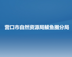 营口市自然资源局鲅鱼圈分局