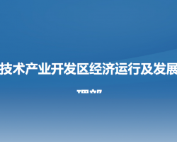 阜新高新技术产业开发区经济运行及发展和统计管理部