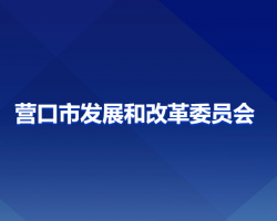 营口市发展和改革委员会