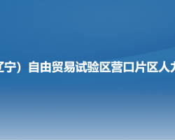 中国（辽宁）自由贸易试验区营口片区人力资源局