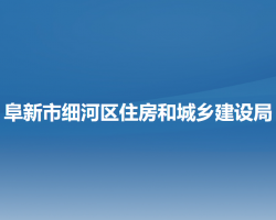 阜新市细河区住房和城乡建设局