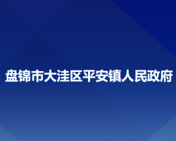 盘锦市大洼区平安镇人民政府