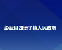 彰武县四堡子镇人民政府