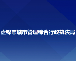 盘锦市城市管理综合行政执法局"