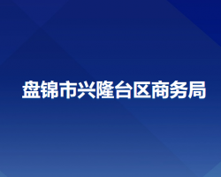 盘锦市兴隆台区商务局