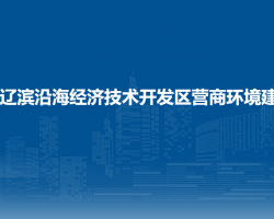 盘锦辽滨沿海经济技术开发区营商环境建设部