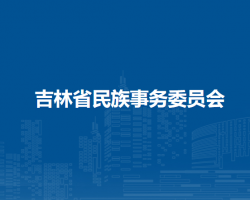 吉林省民族事务委员会默认相册